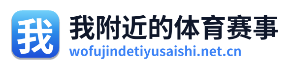 我附近的体育赛事 Logo
